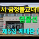 범어사 금정불교대학 염불선 제5강 예배문 (2) 이미지