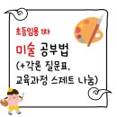 정스수정 | [초등임용1차] 미술 공부법ㅣ미술 각론 질문표, 교육과정 스제트 나눔ㅣ서울 초등임용 0.2배수