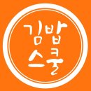 김밥스쿨 | 김밥스쿨 직접 만든 김밥, 그 맛이 궁금해!