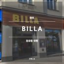 중앙마트 | 2025 동유럽 비엔나 BILLA 마트 후기(비엔나 중앙역 근처 마트)