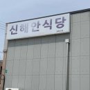 신해안식당