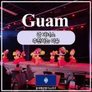 아이이씨 | 괌 디너쇼 추천하는 이유 (피쉬아이 타오타오타씨 후기)