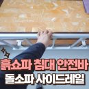 어르신 돌소파 사이드레일 달기 노인 흙쇼파 침대 안전바 설치