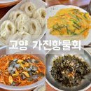 신선하고 푸짐한 물회 맛집 - 원당 성사골 가진항물회 위치, 메뉴, 가격