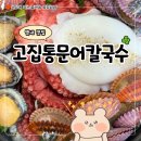 순화궁로3 | 남양주 별내 맛집 점심에 방문한 고집통문어칼국수 후기