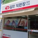 일화 직판장