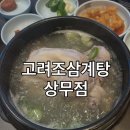 고려조삼계탕 - 동구 | 광주 상무지구 삼계탕 맛집! 가족외식으로 좋은 몸보신 맛집 '고려조삼계탕 상무점' 내돈내산 후기