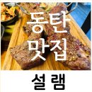 [동탄/북광장] 인생 양갈비를 만났던 동탄 양갈비 맛집 설램 내돈내산 후기