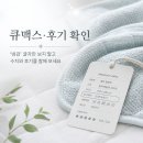 큐맥스 | 냉감 이불, "다 똑같은 거 아니야?"