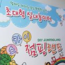 스카이점핑랜드성서점 이미지