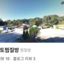 부여황토찜질방 이미지