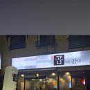 곱이곱다영주점 이미지