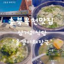 삼거리식당 | 충북 옥천 맛집, 삼거리식당, 속이 확 풀리는 올갱이해장국 후기