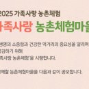 [대산농촌재단] 2025년도 가족사랑 농촌체험마을 공모 이미지