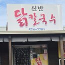 신반닭칼국수 이미지