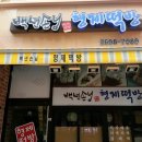 백년손님형제떡방