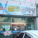옥계 코인워시빨래방, 24시셀프빨래방 구미옥계점 솔직 이용 후기