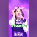 송유진 - 사랑의 와이파이, [TV조선] [2020.12.24 내일은 미스트롯2 2화. #kpop #트롯 #미스트롯2송유진 이미지