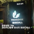 파라다이스 | 코타키나발루 마사지 파라다이스 후기/ 공항샌딩/ 캐리어보관/ 샤워가능