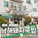 남해돼지국밥 | [김해시 외동] 가성비 끝판왕 돼지국밥 '남해돼지국밥' | 돼지국밥 5,000원 실화?