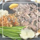 온달오리농원 | [한식] 광진구 구의역 오리구이 맛집 온달오리농원 내돈내산 후기