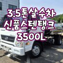 3.5톤살수차 18년식 3500리터 신품 스텐탱크 중고물차 매매 이미지