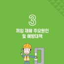 끼임재해 주요원인 및 예방대책 이미지