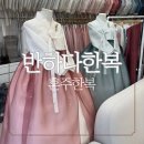 인천한복대여 반하다한복 혼주한복 투어 후기