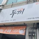 두끼 거창점