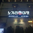 노가리마켓 서울숲 성수 내돈내산, 단체, 2차 술집