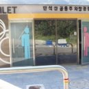 단석산 공용주차장 화장실 이미지