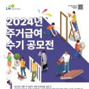 [공모전사이트] 2024년 주거급여 수기 공모전 이미지