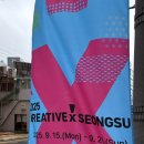 성동구청 뒤편 | 성수동행사 “2025 크리에이티브X성수 (2025 CREATIVE X SEONGSU)” 부제는 “창조적 시대정신...