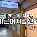 바른빌딩 | 여의도 마사지 영등포 거북목, 바른피지컬센터에서 정착 고민한 후기