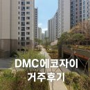 지에스(GS)25 DMC가재울점 | DMC에코자이 실거주 만족도 최고!