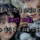 스포플러스 | 디즈니플러스 드라마 [나인퍼즐] 1, 2화 후기 줄거리 스포 있음!