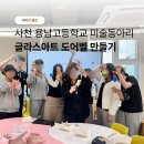 진주 공방 출강 수업 후기, 사천 용남고등학교 글라스아트 도어벨 만들기