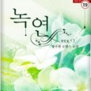녹연 이미지