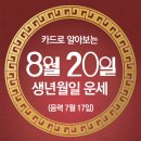 오늘의 운세 --- 2024년 8월 20일(음력 7월 17일) 丙辰 화요일 이미지