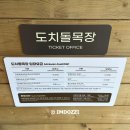 남미목장 | 제주알파카목장 가볼만한 곳 도치돌목장 솔직히 대만족