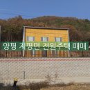 새지평 공인중개사 사무소 | ★양평군 지평면 송현리 알짜배기 전원주택 ★