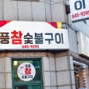 청풍참숯불구이 이미지