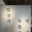 명지대학교박물관 | 2025-03 한달한전 #5 (필과 묵의 세계: 겸재 정선, 추사 김정희, 윤형근)