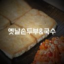 옛날손두부&국수 이미지
