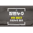 원미장원 - 강화군 | 원미장원