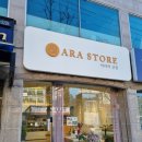 아라의상점