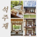[석주재 석] 밀양 한옥 숙소 촌캉스 1박 후기 내돈내산(10만원대)