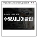 부산수영구시니어클럽 이미지