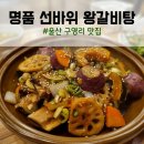 울산 맛집 베스트 구영리 명품 선바위 왕갈비탕
