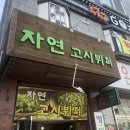 자연고시식당 이미지